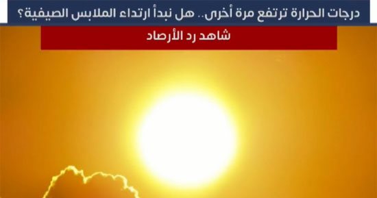 تقلبات جديدة فى حالة الطقس.. تعرف على توقعات هيئة الأرصاد الجوية