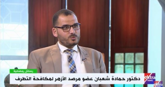 حمادة شعبان لـ"إكسترا نيوز":مرصد الأزهر يدحر الفكر المتطرف ويجفيف منابعه
