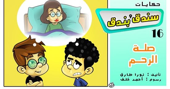حكايات على لسان شهرزاد.. الحكاية الـ16 "سندق وبندق وصلة الرحم"