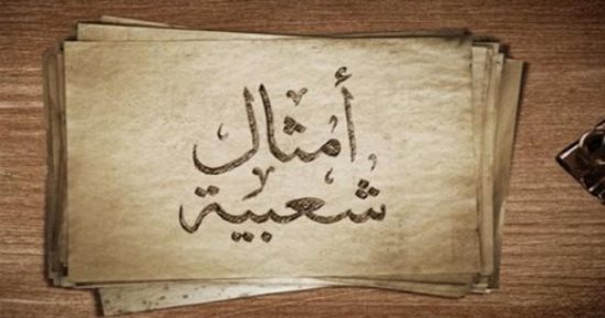 قالوها فى الأمثال .. اللى يحبه ربه يحبب فيه خلقه