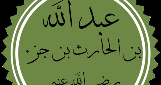 المقابر المفقودة في مصر.. أين دفن عبد الله بن الحارث بن جزء  الزبيدى؟