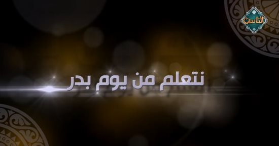 قناة الناس تعرض فيديو عن "ماذا نتعلم من يوم بدر؟"
