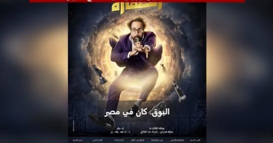 أساطير الحضارة القديمة والدراما المصرية.. صفارة أحمد أمين وبوق توت عنخ آمون