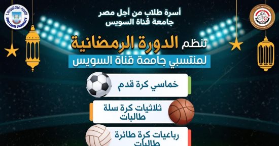غدا.. أسرة طلاب من أجل مصر تُنظم دورة رمضانية لمنتسبى جامعة قناة السويس