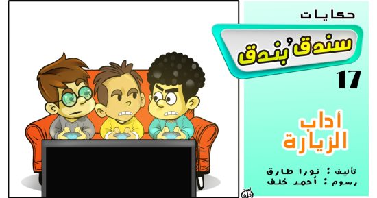 حكايات على لسان شهر زاد.. الحكاية 17: "سندق وبندق وآداب الزيارة"