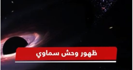 القاهرة الإخبارية تعرض تقريرا حول اكتشاف ثقب أسود يتحول لسلسلة نجوم فى الفضاء