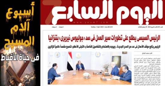 اليوم السابع: الرئيس السيسى يتابع سير العمل فى سد «جوليوس نيريرى» بتنزانيا