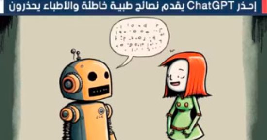 احذر..  ChatGPT يقدم نصائح طبية خاطئة والأطباء يحذرون "فيديو"