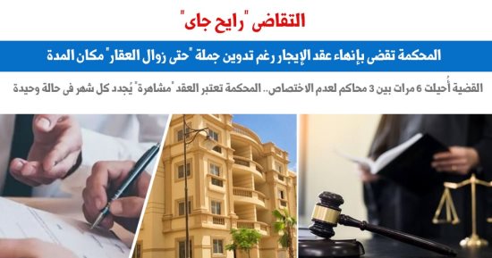 رغم تدوين جملة (حتى زوال العقار) بالعقد.. حكم قضائى بالطرد من الشقة.. "برلمانى"