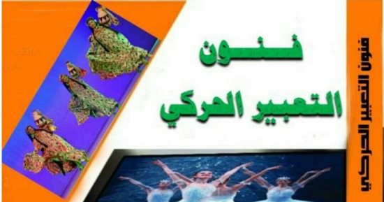 صدر حديثًا.. "فنون التعبير الحركى" لـ دعاء عبد المنعم