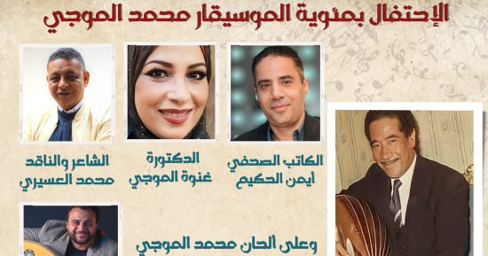 الاحتفال بمئوية الموسيقار محمد الموجي بصالون "الحكيم" الثقافي