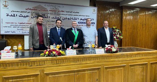 حقوق القاهرة تمنح باحثا درجة الدكتوراه فى رسالة التنظيم القانونى لعقد العمل