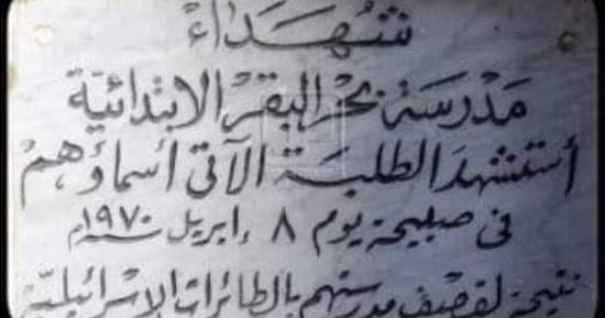 مجزرة بحر البقر.. صلاح جاهين يودع التلاميذ: الدرس انتـهى لموا الكراريس