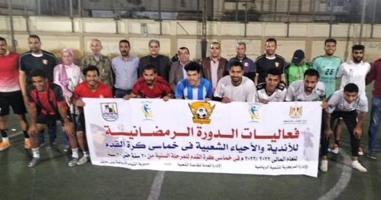 مركز شباب بلفيا بطلا للدورة الرمضانية للأندية والأحياء الشعبية ببنى سويف