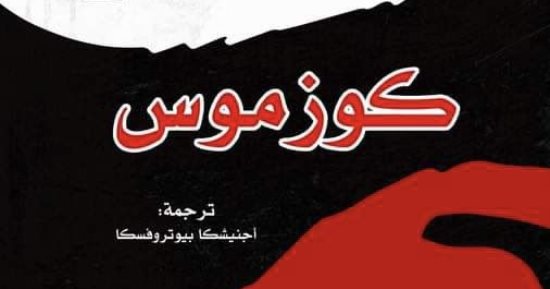 ترجمة عربية جديدة لرواية "كوزموس" للبولندى فيتولد جومبروفيتش