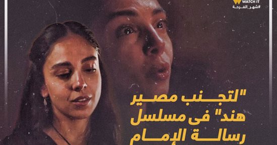 نصائح لإقناع عائلتك بالزواج من حبيبك لتجنب مصير هند فى "رسالة الإمام".. إنفوجراف