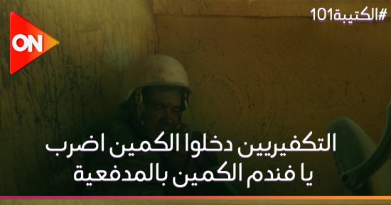 تفاعل كبير مع مشهد استشهاد "درديرى" محمد رجب فى الكتيبة 101