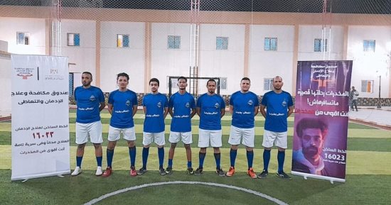"التعافي بطولة" انطلاق دوري رمضاني للمتعافين من تعاطى المخدرات بمراكز العزيمة