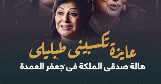 عايزة تكسبينى طبليلى.. هالة صدقى الملكة فى جعفر العمدة.. إنفوجراف