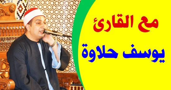قرآن المغرب من سورة الإسراء بصوت الشيخ يوسف حلاوة 