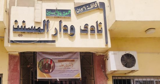 جامعة أسوان تستكمل مبادرة جبر الخواطر بزيارة دار المسنين 