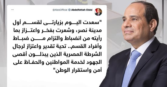 الرئيس السيسي: سعدت بزيارتى لقسم أول مدينة نصر وما رأيته من انضباط (إنفوجراف)