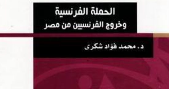 سره الباتع.. ما يقوله كتاب الحملة الفرنسية وخروج الفرنسيين من مصر