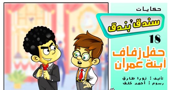 حكايات على لسان شهرزاد.. الحكاية 18: "سندق وبندق وحفل زفاف ابنة عمران"