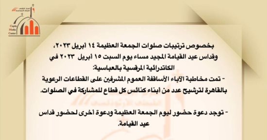 الكنيسة تعلن ترتيبات صلوات الجمعة العظيمة وقداس عيد القيامة 