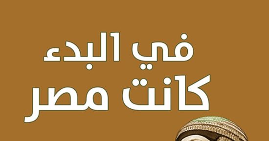 جت سليمة.. ظهور "فى البدء كانت مصر" لـ وسيم السيسى (ماذا تعرف عنه؟)