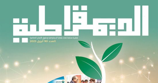 مجلة الديمقراطية تحتفل بالعمل الأهلى التنموى فى مصر بأحدث أعدادها