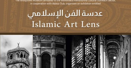 مكتبة الإسكندرية تنظم معرض "عدسة الفن الإسلامى" بمتحف الآثار اليوم
