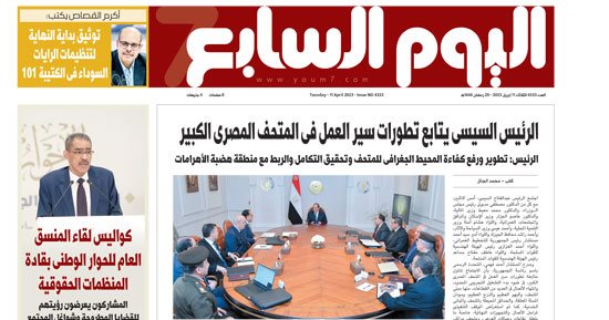 اليوم السابع: الرئيس السيسى يتابع تطورات سير العمل فى المتحف المصرى الكبير