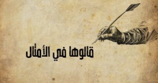قالوها في الأمثال.. الخير على قدوم الواردين