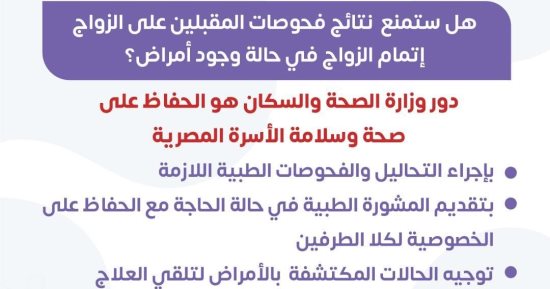 هل تمنع نتائج فحوصات المقبلين على الزواج إتمامه في حالة وجود أمراض؟.. الصحة تجيب