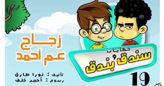 حكايات على لسان شهرزاد.. الحكاية 19 "سندق وبندق وزجاج عم أحمد"