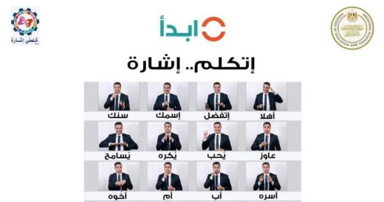 تعاون بين منصة "كلمنى إشارة" و"التعليم" من خلال المبادرة الوطنية "ابدأ"