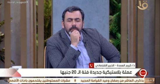 خبير اقتصادى لـ"التاسعة": الـ"20 جنيه" البلاستيكية الجديدة حصتها لا تتجاوز 1%