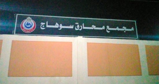 محافظ سوهاج يفتتح أعمال تطوير محارق النفايات بتكلفة 50 مليون جنيه.. صور