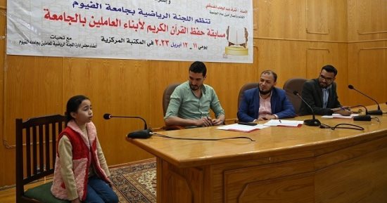 مسابقة لحفظ القرآن الكريم لأبناء العاملين بجامعة الفيوم.. صور
