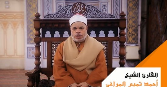 قرآن المغرب.. ما تيسر من سورة آل عمران بصوت القارئ الشيخ أحمد تميم المراغي