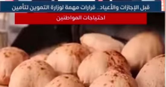 قرارات مهمة لوزارة التموين لتأمين احتياجات المواطنين قبل الإجازات والأعياد.. فيديو