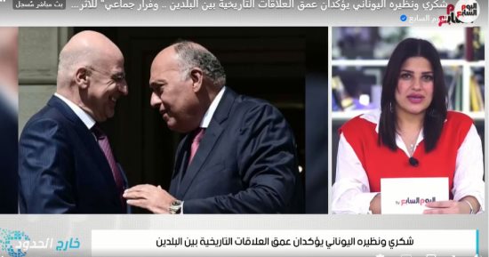 لقاء وزير الخارجية ونظيره اليونانى.. وفرار جماعي" للأثرياء من النرويج بسبب الضرائب.. فيديو
