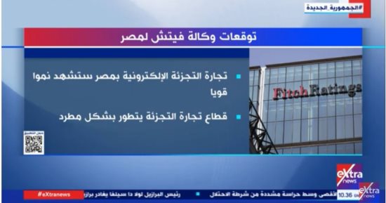"إكسترا نيوز" تستعرض تقرير "فيتش" حول تجارة التجزئة الإلكترونية فى مصر