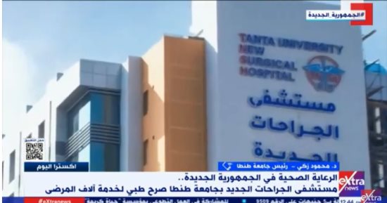 جامعة طنطا لـ"إكسترا نيوز": مستشفى الجراحات الجديد صرح طبى متقدم بأحدث التجهيزات العالمية