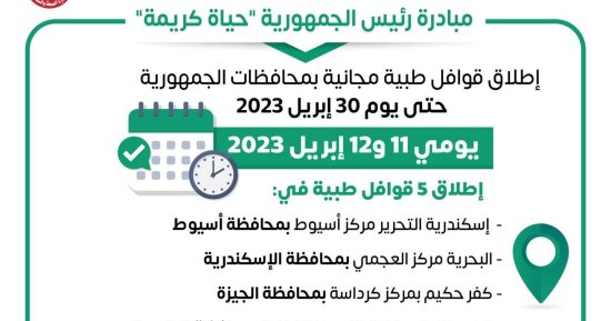 الصحة تطلق 5 قوافل طبية ضمن مبادرة حياة كريمة اليوم  