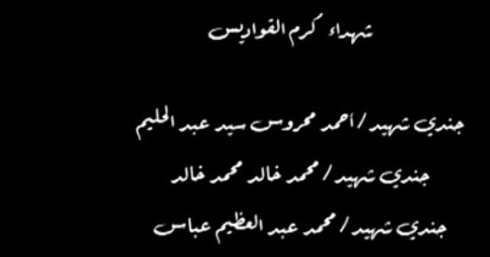 الكتيبة 101 الحلقة 20.. فيلم وثائقى يستعرض شهداء الجيش فى مواجهة التكفيريين