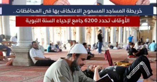 الأوقاف تحدد 6200 جامع للاعتكاف.. خريطة المساجد المتاحة لإحياء السنة النبوية