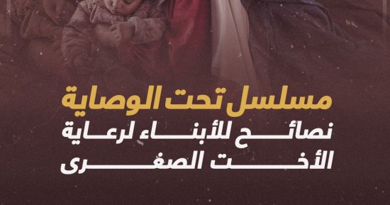مسلسل تحت الوصاية.. نصائح للأبناء لرعاية الأخت الصغرى (إنفوجراف)