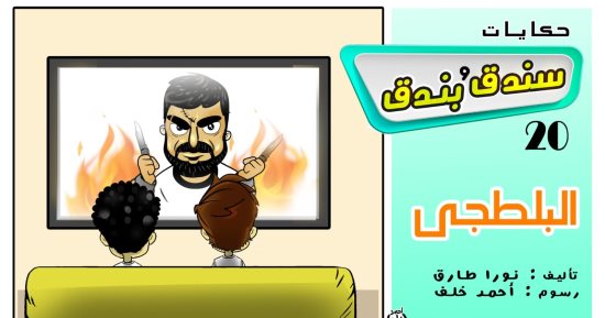حكايات على لسان شهرزاد.. الحكاية 20: "سندق وبندق والبلطجى"